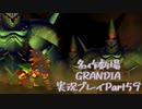関西人二人、忘れられない冒険に出る[GRANDIA HD実況プレイpart59]
