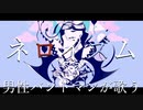 ✈︎ ネロイズム   /   歌ってみた