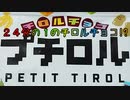 ２４分の１のチロルチョコ!?プチロル!!