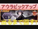 BLEACH ブレソル実況 part1880(アウラピックアップ アウラ出るまで回す！)