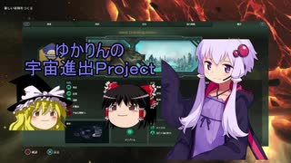 【ゆっくりボイロ実況】ゆかりんの宇宙進出プロジェクト₋part１【STELLARIS】