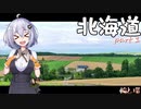 【紲星あかり車載】北海道　その1　-輪と環24-