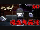 初心者でも勝てる！高性能吸血鬼リジーちゃん登場！！【オバケイドロ！】#47
