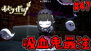 初心者でも勝てる！高性能吸血鬼リジーちゃん登場！！【オバケイドロ！】#47