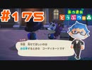 【実況】こんな格好で仕事をした事はないんですけどいいですか？ #175【あつまれどうぶつの森】