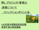 問6 プロジェクト管理(5) -見積について ファンクションポイント法-  ~H30年基本情報技術者試験春期午後の解説講座~