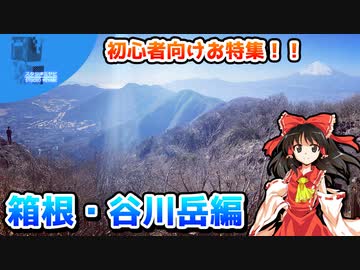 魔理沙の交通マニア登山アタック【箱根・谷川岳編】