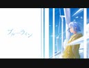 ブルーライン - 初音ミク