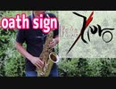 アルトサックスで「oath sign」(Fate/Zero)を吹いてみた