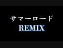 サマーロード REMIX / towa & りっくん
