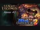 【LoL】完結しないキャラごと実況2【Annie】#2