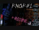 【FNaF】こまさん、バイト始める...