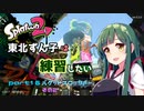 【スプラ2】東北ずん子は練習したい　part16　バケットスロッシャー　その2