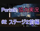 【portal2】懐かしみながら協力プレイ【part2】