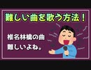 椎名林檎の曲、好きなんだけど歌えない。【べすらじお。#50】