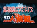 【３Ｄ人狼殺】こういう廃村はマナー違反
