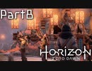 【実況】機械生物と戦う少女の大冒険　Part８【horizon zero dawn】