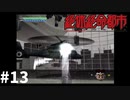 ＃13 プロテクターが無ければ即死だった【絶体絶命都市】
