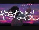 やきなおし / cover - kyrieley
