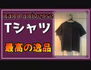 nano universeのTシャツが最高だった。【べすらじお。#51】