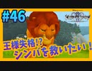 【KH2FM】#46／王様失格！？メンタルブレイク中のシンバを救いたい！【無知過ぎるキングダムハーツ2 実況】