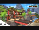 【ドラクエビルダーズ2】和風ファンタジーな街を作ってみるよ part14【PS4pro】