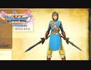 勇者のころも装備がかっこよすぎる【ドラクエ11S】#117