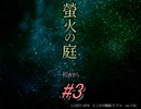 【ホラー実況】　一度は皆がいいなと想像した世界　「螢火の庭」part3