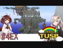 【ボイロ実況】マキちゃんTUSB攻略中part04EX【minecraft】