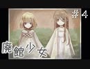 ２人の固い絆をも引き裂く狂気の犯罪者『廃館少女』＃４