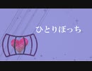 ひとりぼっち / 初音ミク