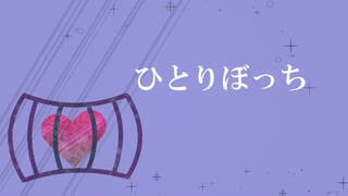 ひとりぼっち / 初音ミク
