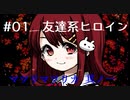 【メンヘラフレシア】#01　友達系ヒロイン～マツリマツリカ其ノ一～【ヒロイン全員メンヘラ！？】