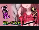 ※無修正版【Fortnite】ルビーちゃん描いてみた！＃リクエスト♯リメイク