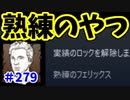 【きょうのデッバイ#279】新サバ 耐久設計使ったことない件【月水金更新】