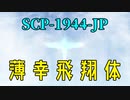 【少しせわしないゆっくり解説】SCP-1944-JP「薄幸飛翔体」