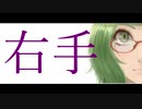 右手