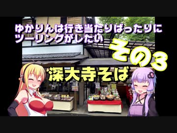 【VOICEROID車載】ゆかりんは行き当たりばったりにツーリングがしたい　その３【深大寺そば】