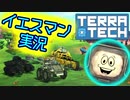 【TerraTech】イエスマン現る【ゲーム実況】