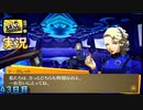 【ペルソナ4ザ・ゴールデン】鍬鉄一心太とマーガレットの関係 5月23日 43日目 雨のち曇り【実況】