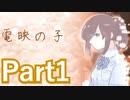 【実況】圧倒的既視感を抱えつつ実況していく【電映の子】【Part1】