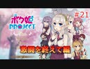 男の子より女の子。女の子より男の娘。 #21【ボク姫PROJECT】
