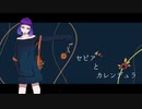 セピアとカレンデュラ/スズナリネコ feat. flower