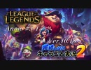 【LoL】完結しないキャラごと実況2【Annie】#3-1