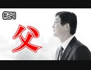 ほそめが/#24「父」【ほそめとめがねの「箸にも棒にも掛からないラジオ」】