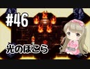 #46【SFC】クロノトリガー(Chrono Trigger)で癒される【女性実況】