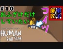 #10【師匠と弟子】わちゃわちゃHuman Fall Flat