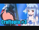 【Craftopia】きりたん達の初めてのクラフトピア #3  VOICEROID実況