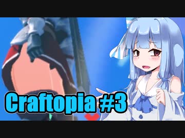 【Craftopia】きりたん達の初めてのクラフトピア #3  VOICEROID実況