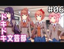 【実況】#06:ドキドキ文芸部！ 初見実況プレイ